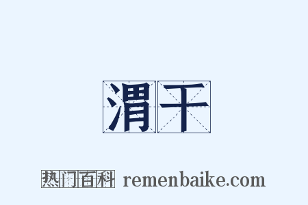 渭干是什么意思的图片